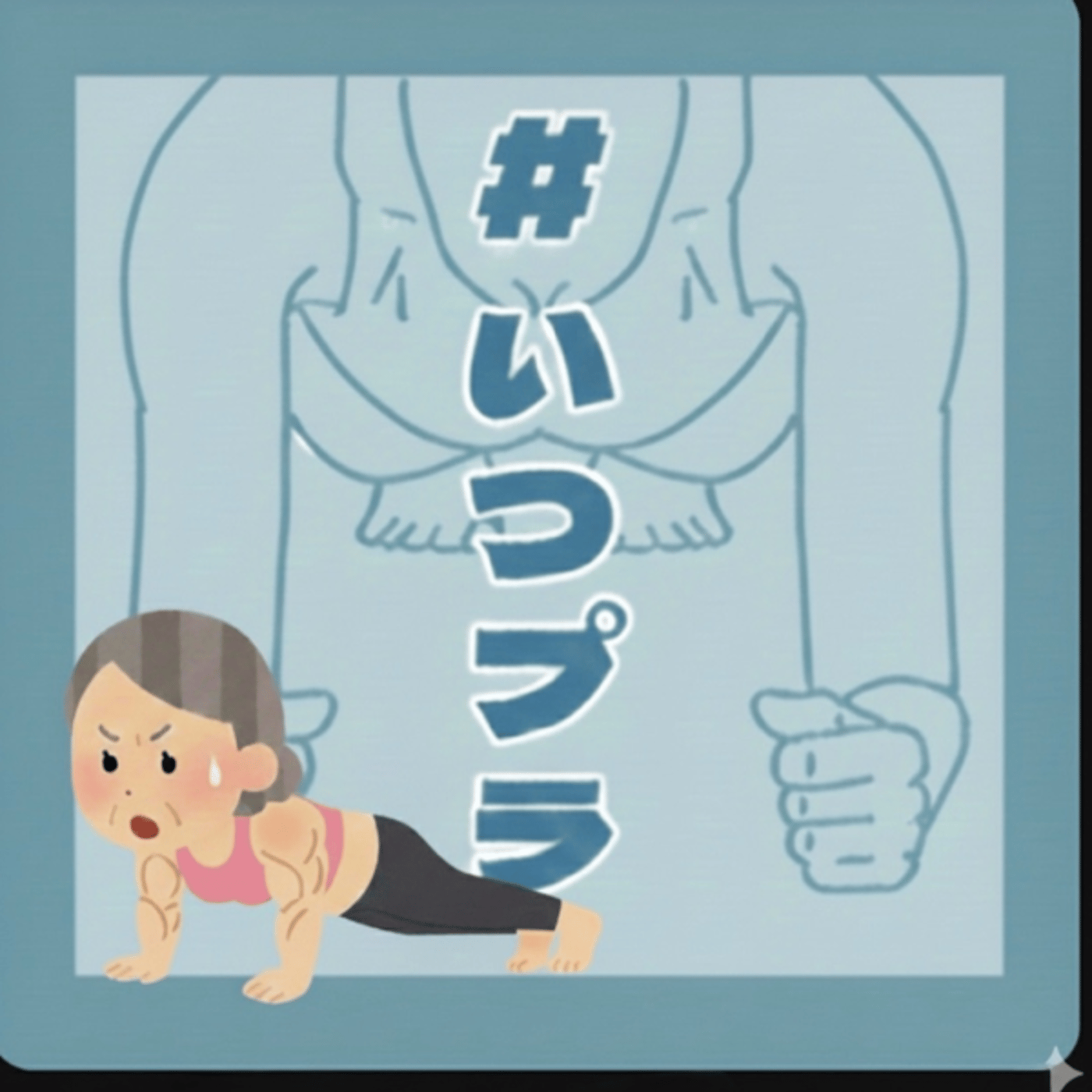 《いつプラ》238（ヨネ）