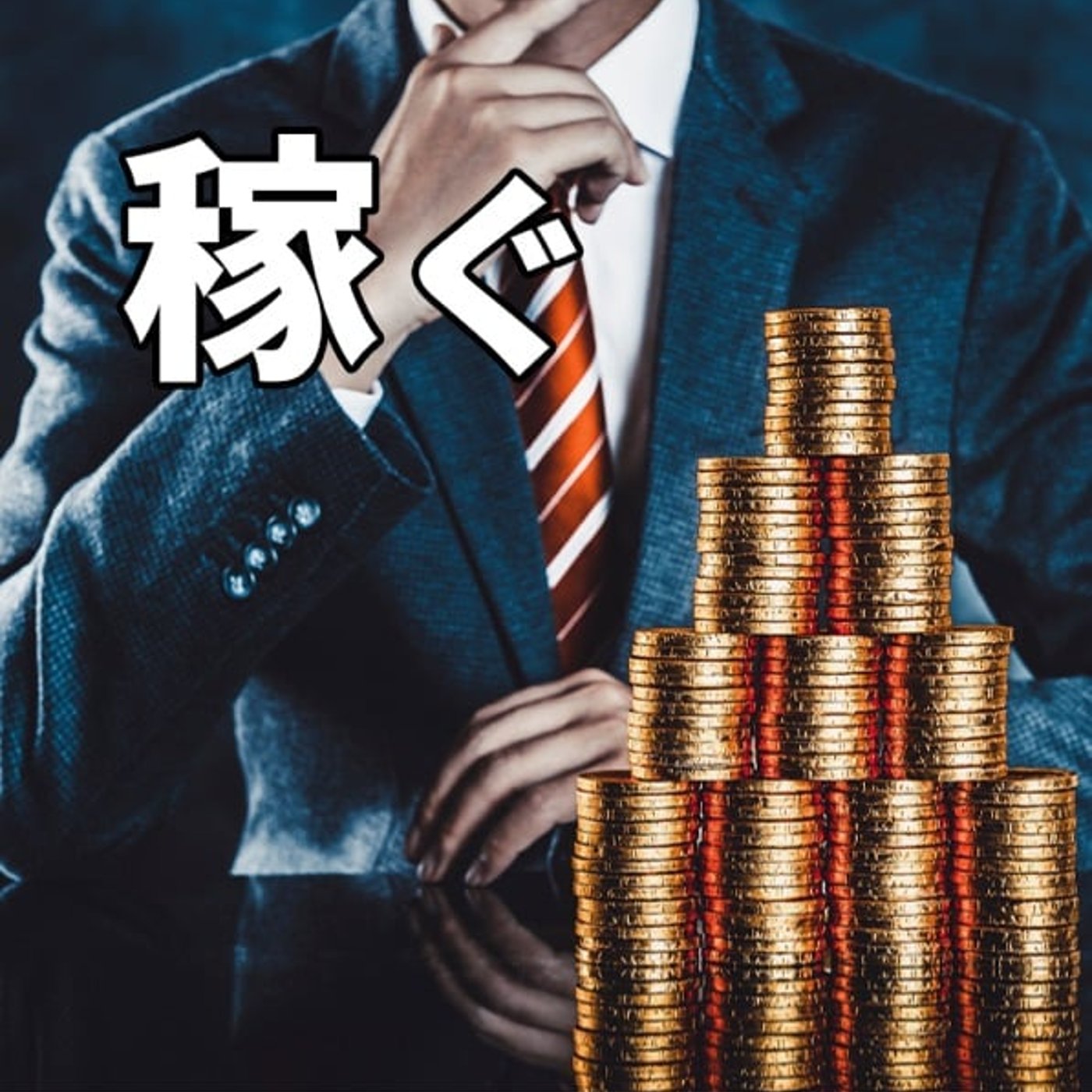 動いても、稼げない人の共通点 episode artwork