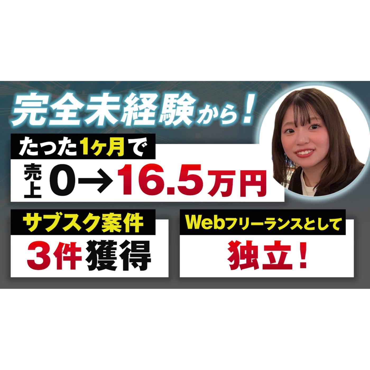 未経験から1ヶ月でサブスク案件獲得3件！webコンサルタントとして独立の記録