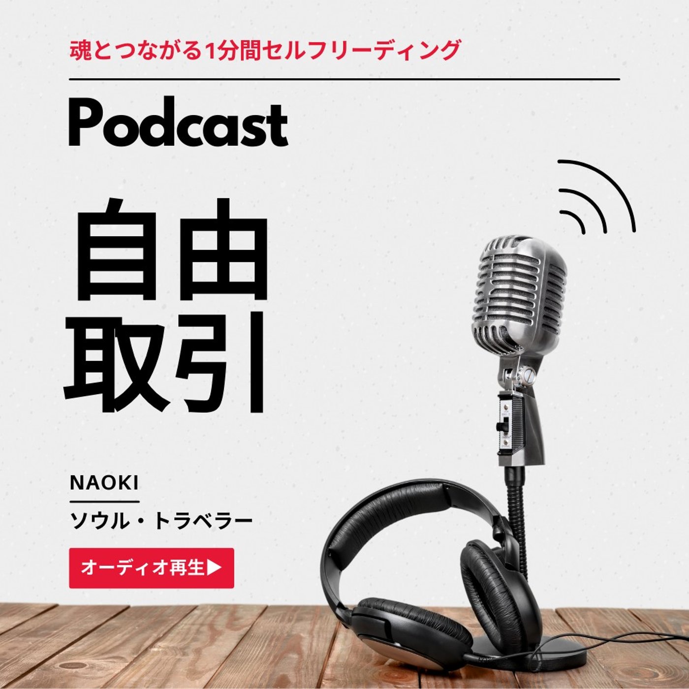 もし、あなた専用の物々交換ルールがあったら｜魂とつながる1分間セルフリーディング episode artwork
