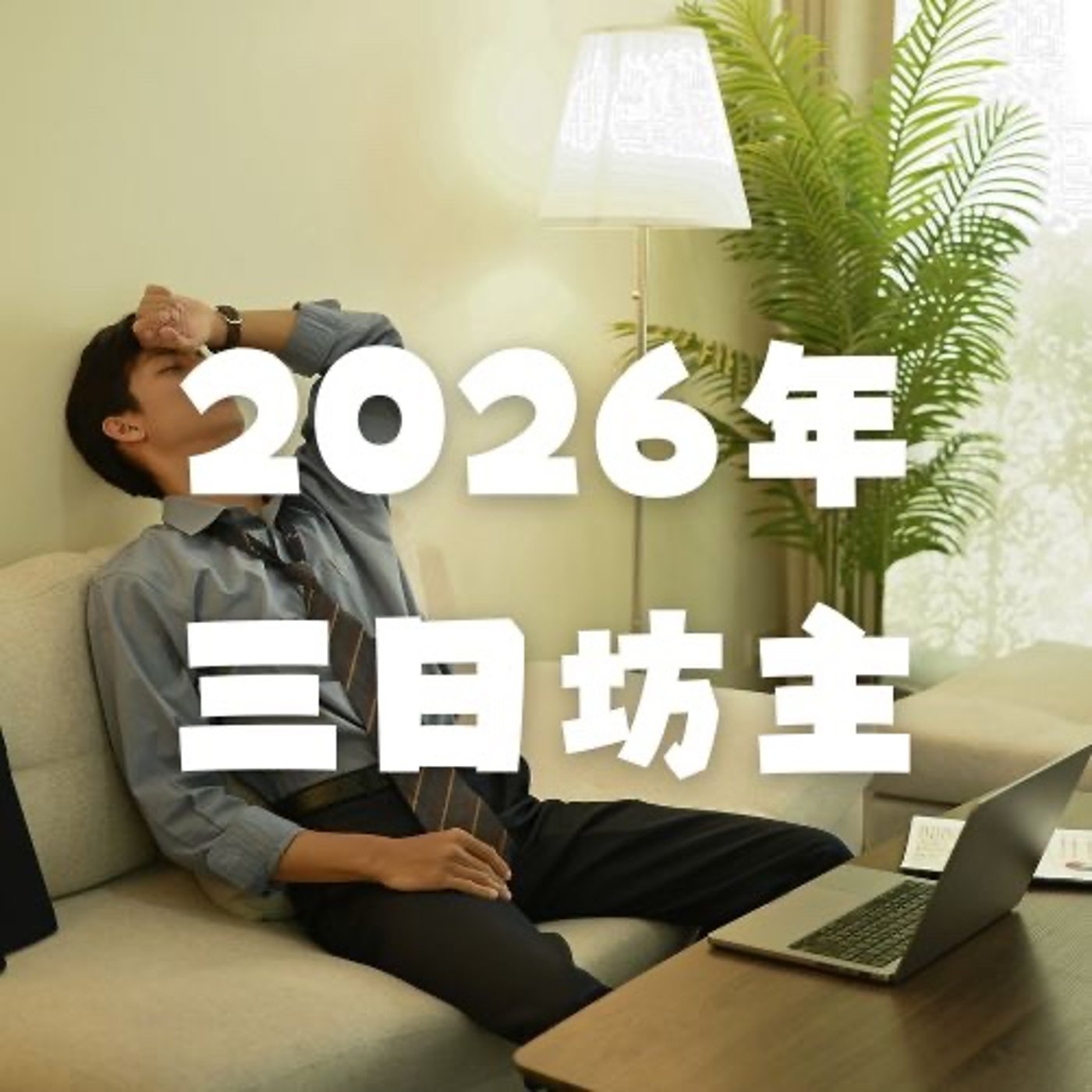 2026年すでに三日坊主になった方へ episode artwork