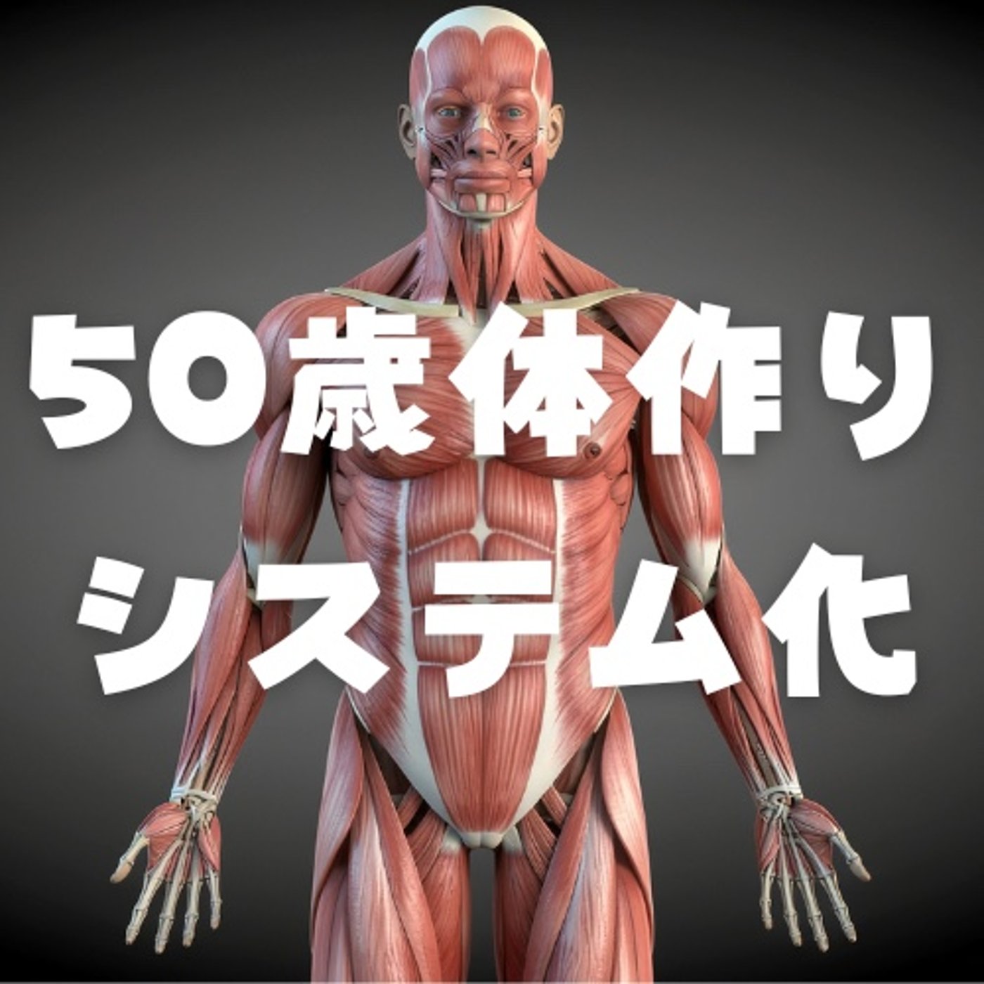 【やる気に頼らない】50歳体作り episode artwork