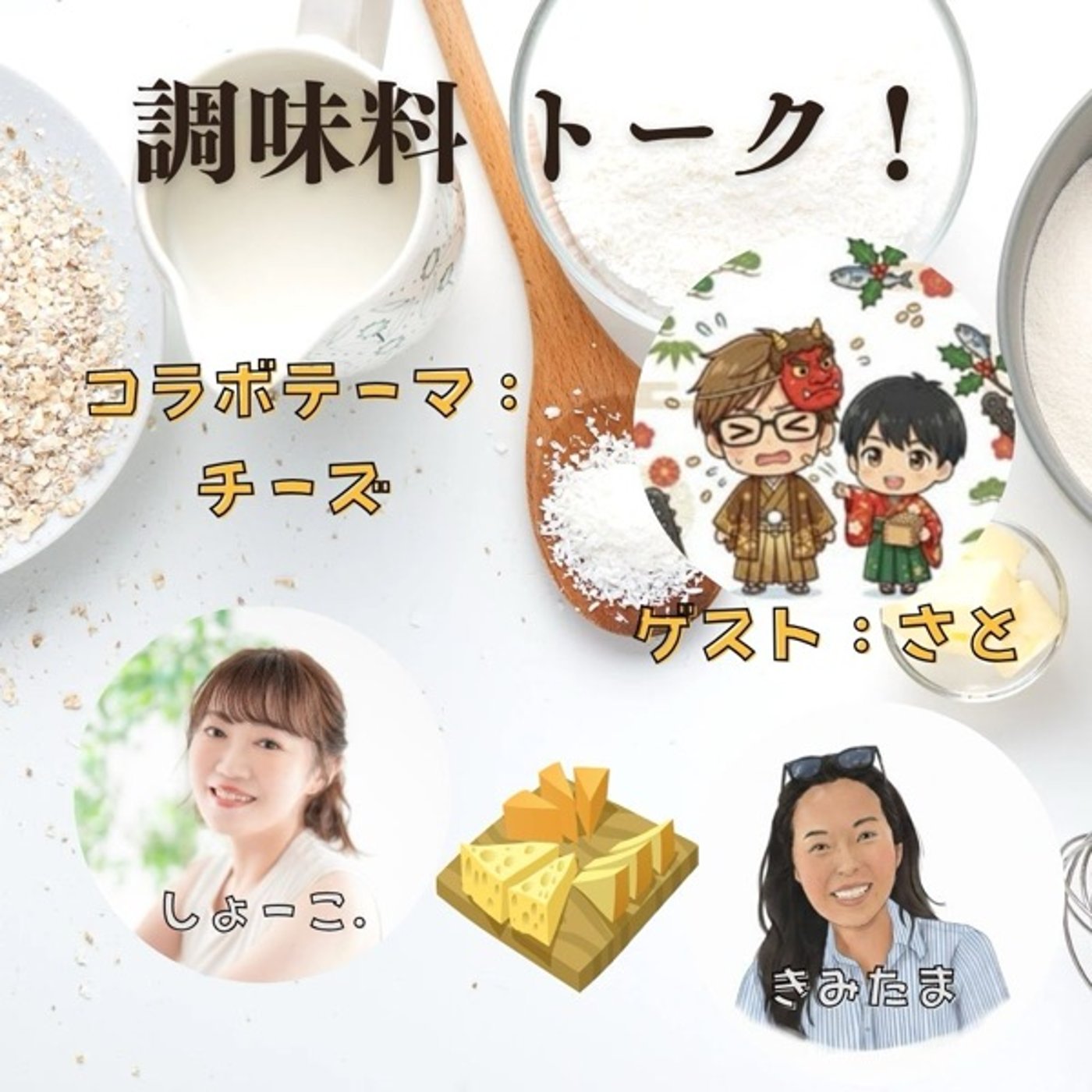 調味料トーク🧂テーマ🧀 ゲスト:さとさん