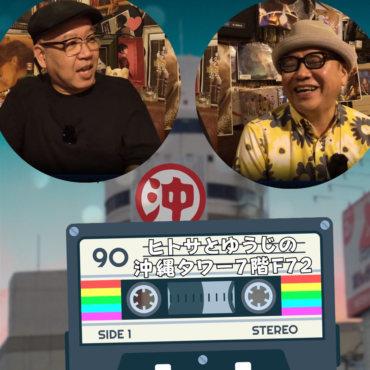 ヒトサとゆうじの沖縄タワー7階 F72