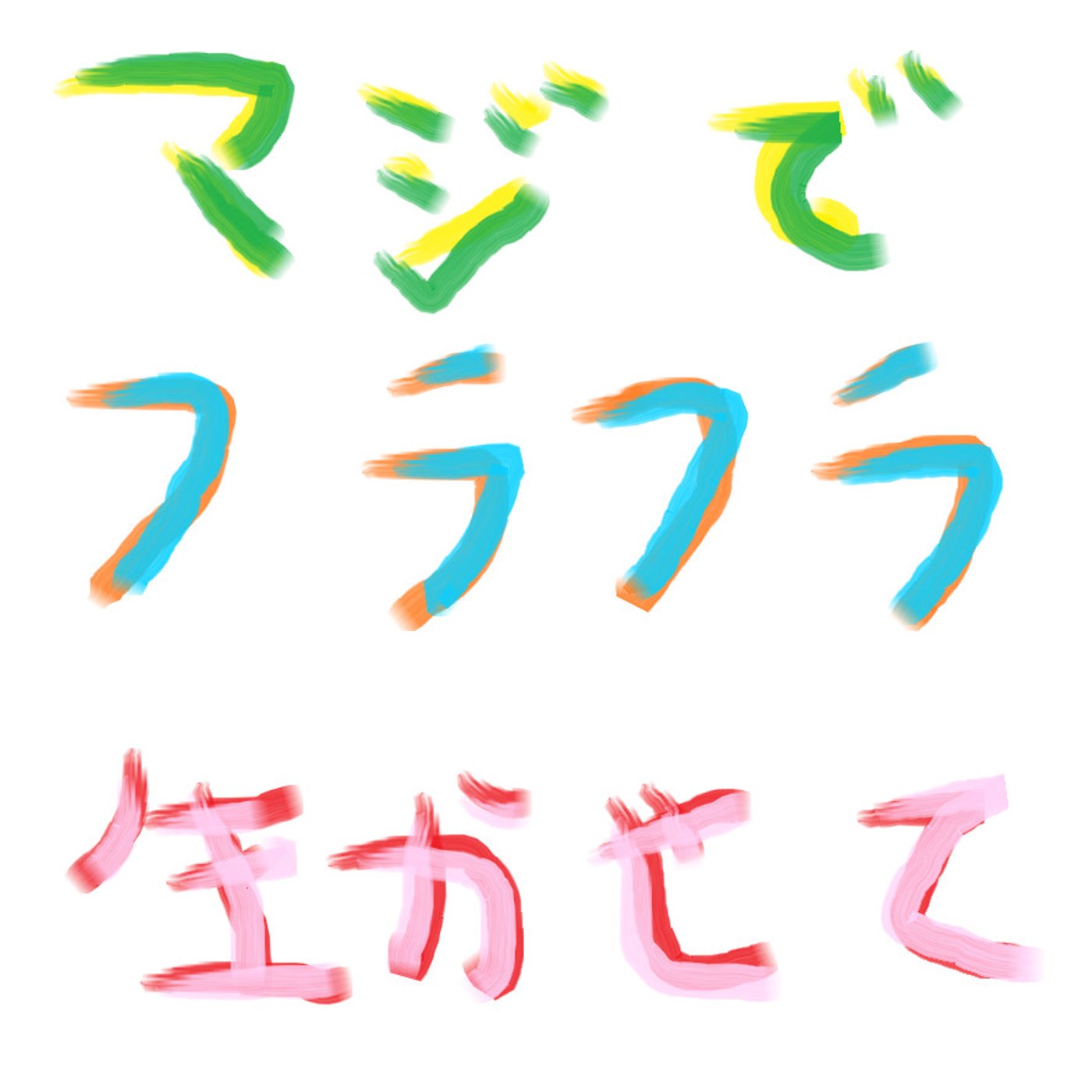 ¥25 心理カウンセラーに訊く！「ありのままの私を受け入れられたい暴走中高年②」
