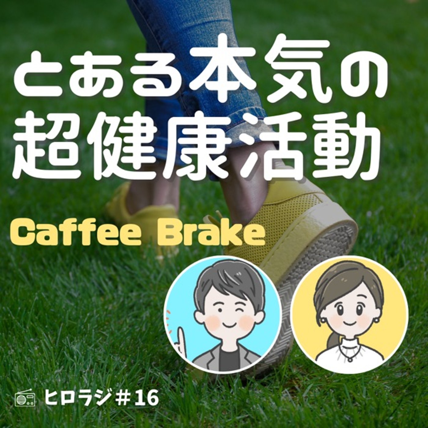 とある本気の超健康活動【コーヒーブレイク】