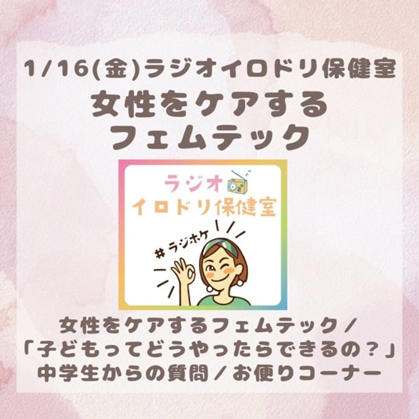 #042女性をケアするフェムテック(2026/01/16) #042女性をケアするフェムテック(2026/01/16)