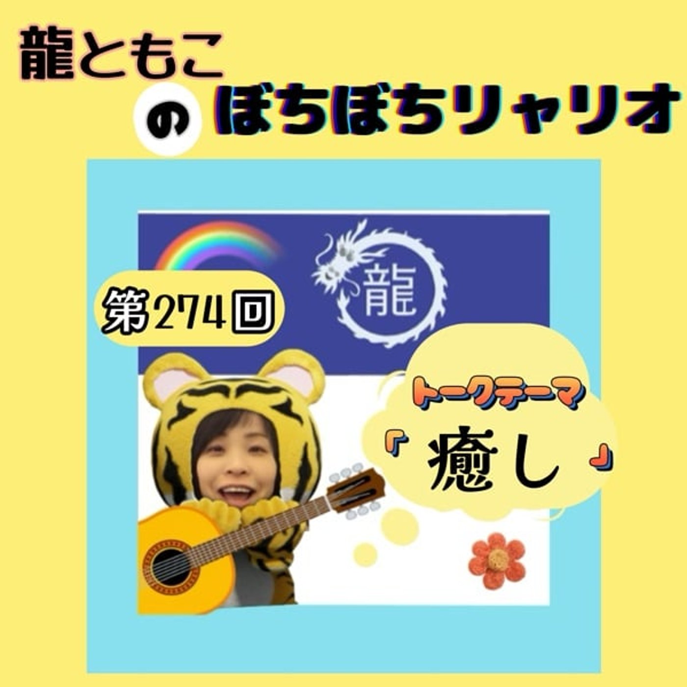 第274回☆テーマ「#癒し」 第274回☆テーマ「#癒し」