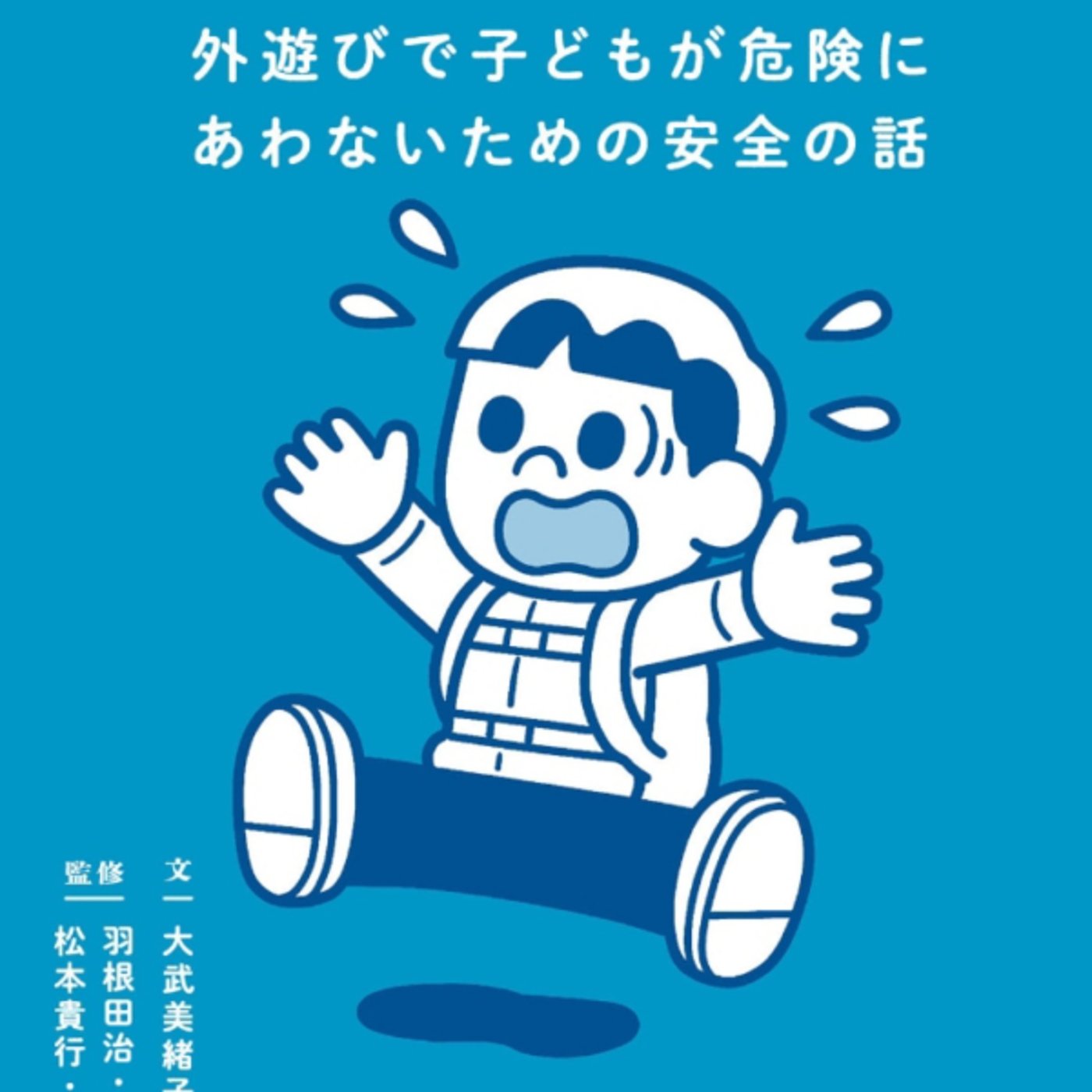 こども版これで死ぬ、が親視点の山川の対策なるほど こども版これで死ぬ、が親視点の山川の対策なるほど