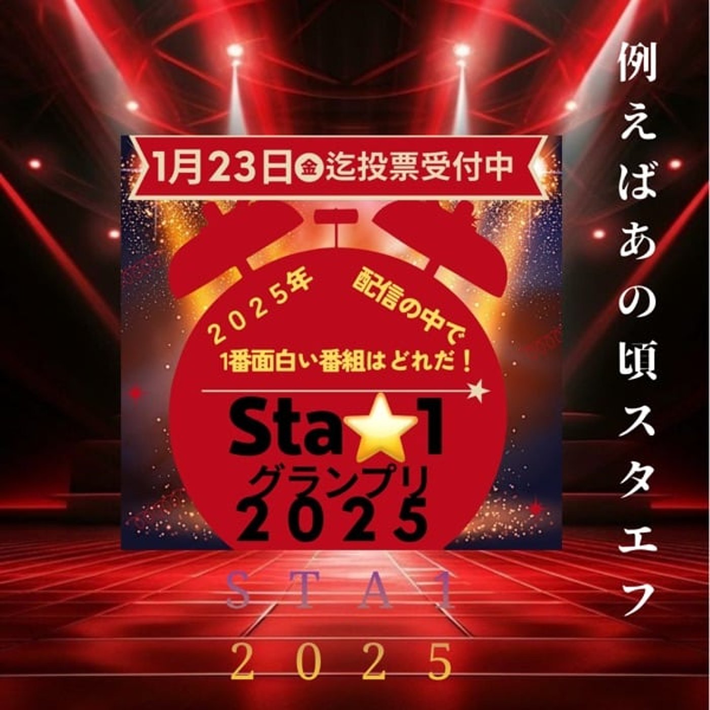 Sta⭐️1 ノミネート全作品発表 Sta⭐️1 ノミネート全作品発表