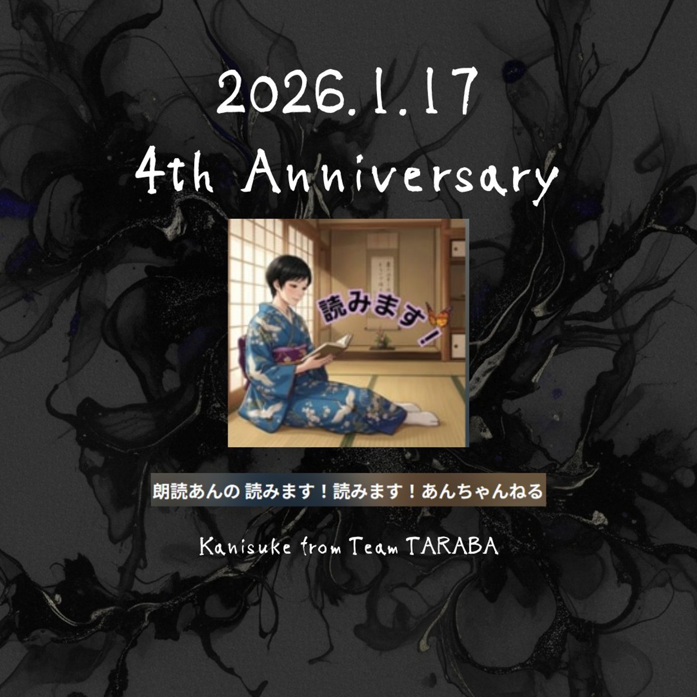 あんちゃん 4th Anniversary ／朗読あんさんへ episode artwork