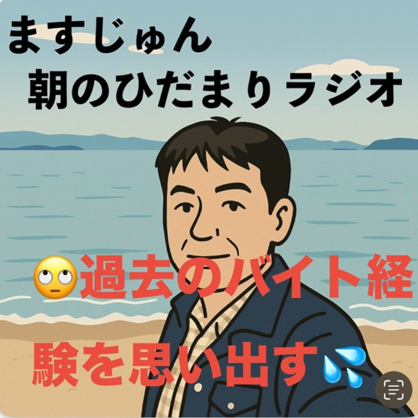 【1945回】🙄過去のアルバイト経験を思い出す💦 episode artwork