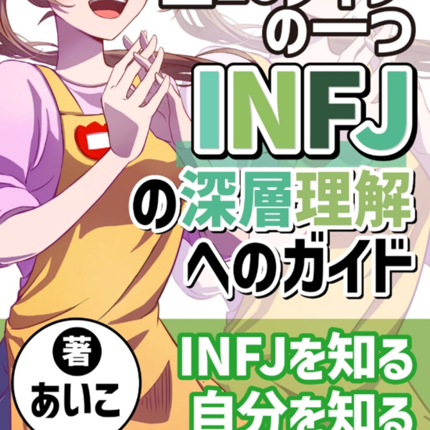 INFJの深層心理へのガイドがAIで作ったっぽい、テンプレなるほど INFJの深層心理へのガイドがAIで作ったっぽい、テンプレなるほど