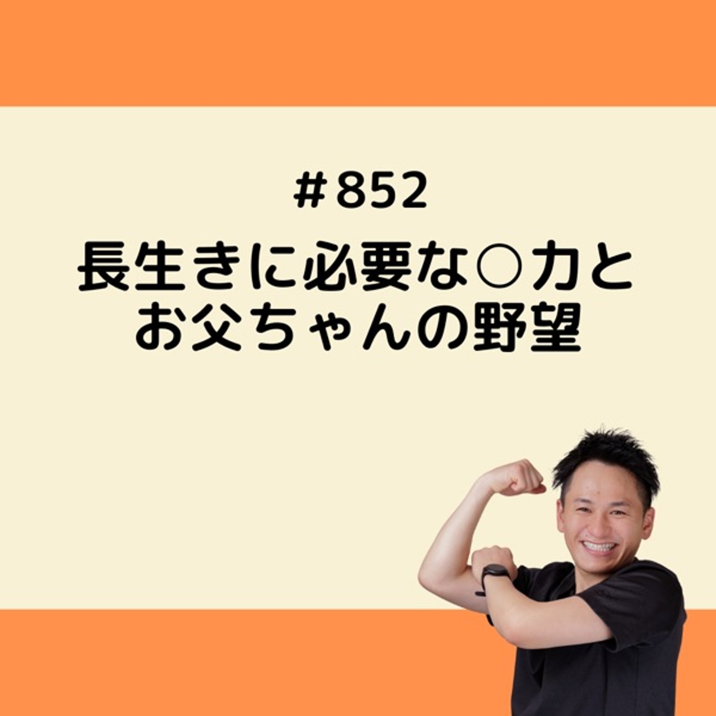 長生きに必要な○力とお父ちゃんの野望 episode artwork