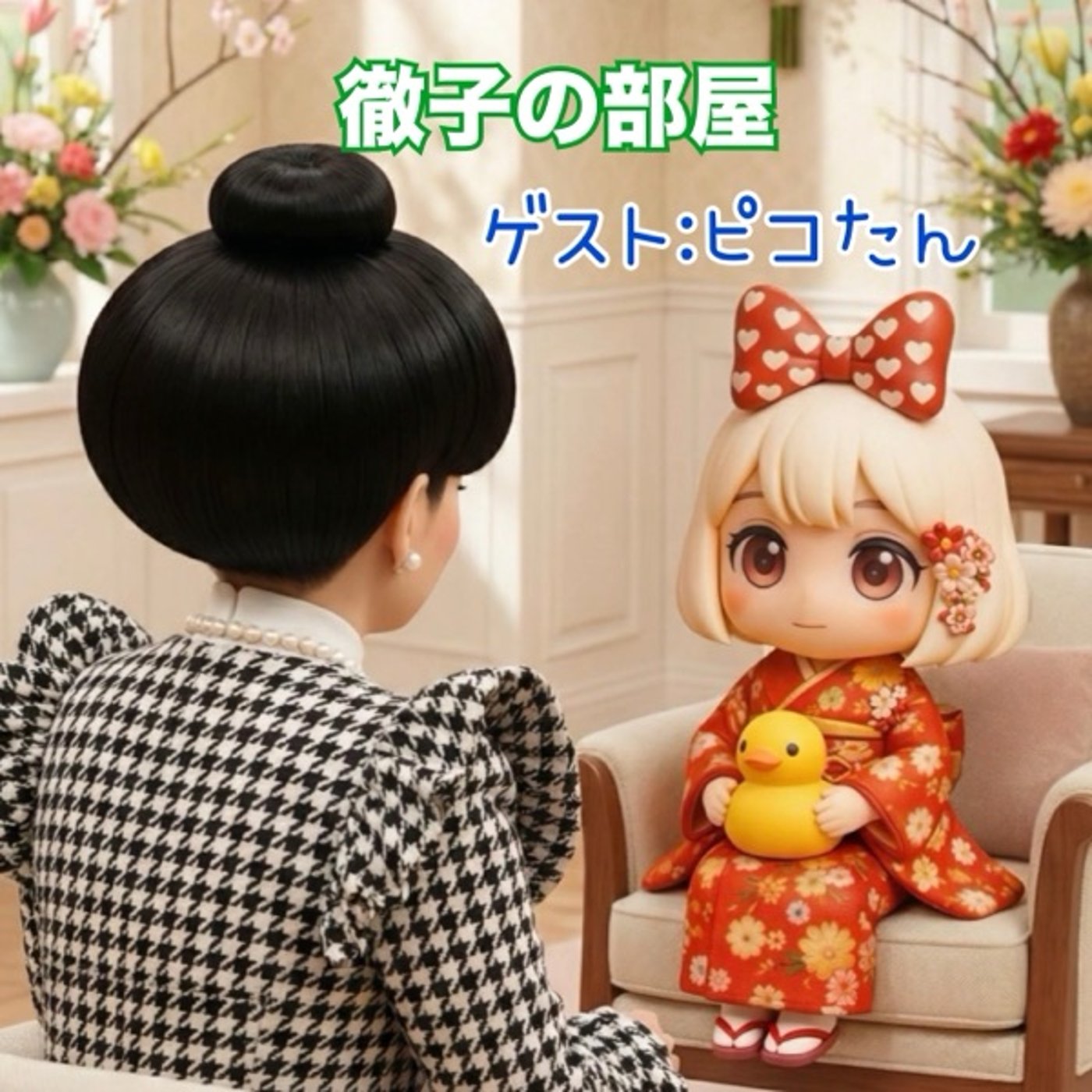 《徹子の部屋》ゲスト:ピコたん