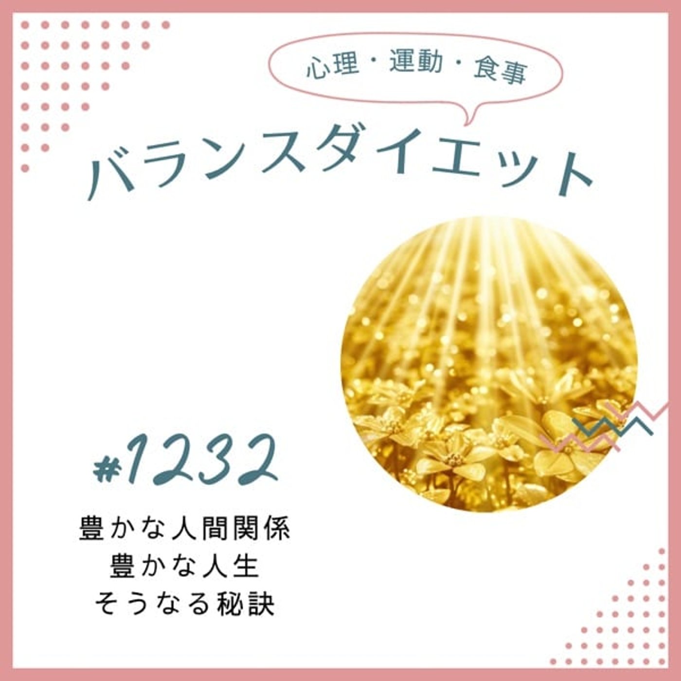#1232豊かな人間関係豊かな人生そうなる秘訣 #1232豊かな人間関係豊かな人生そうなる秘訣