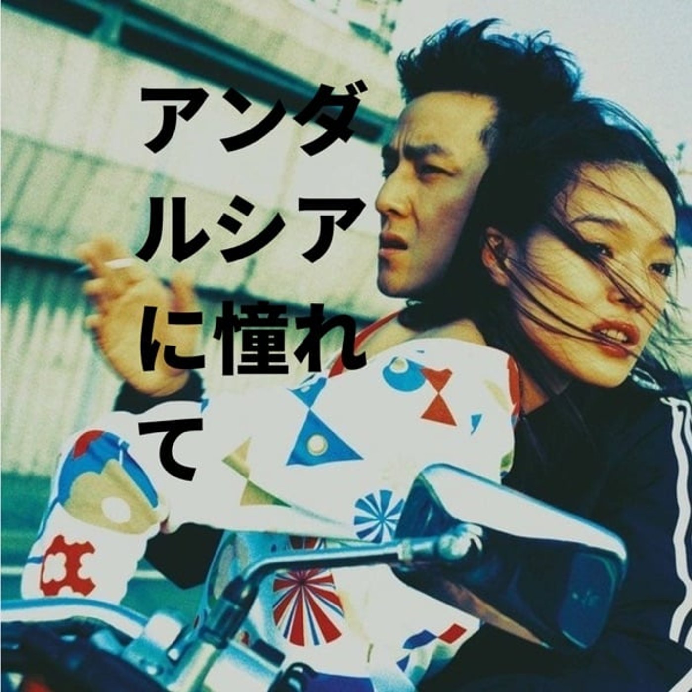 マ マ ン G メ ン の ア ン ダ ル シ ア に 憧 れ て 百三 マ マ ン G メ ン の ア ン ダ ル シ ア に 憧 れ て 百三