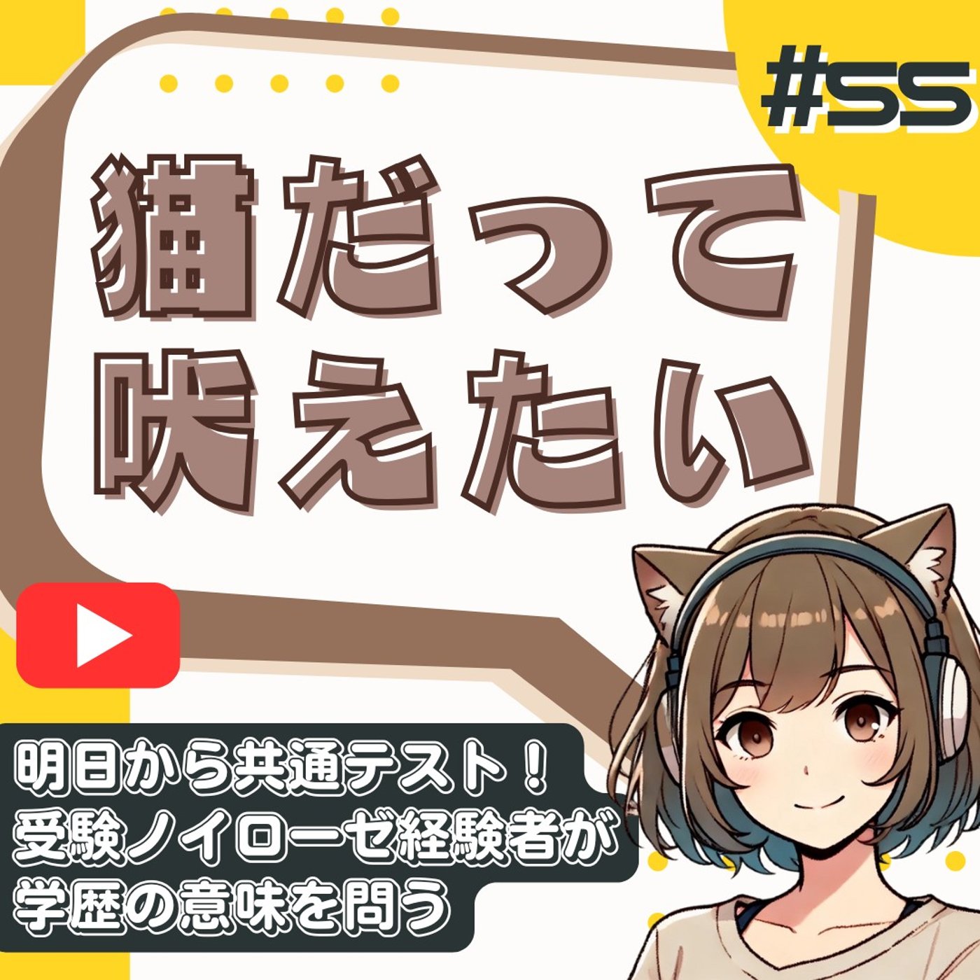 [#55]1日14時間勉強した国立大卒のポンコツが語る学歴の真の意味とは episode artwork