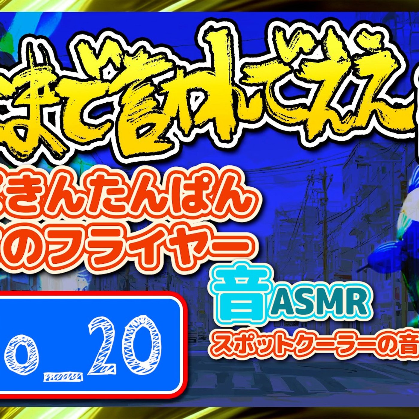 #20 そいちむバンドの帰り（26.01.10） episode artwork