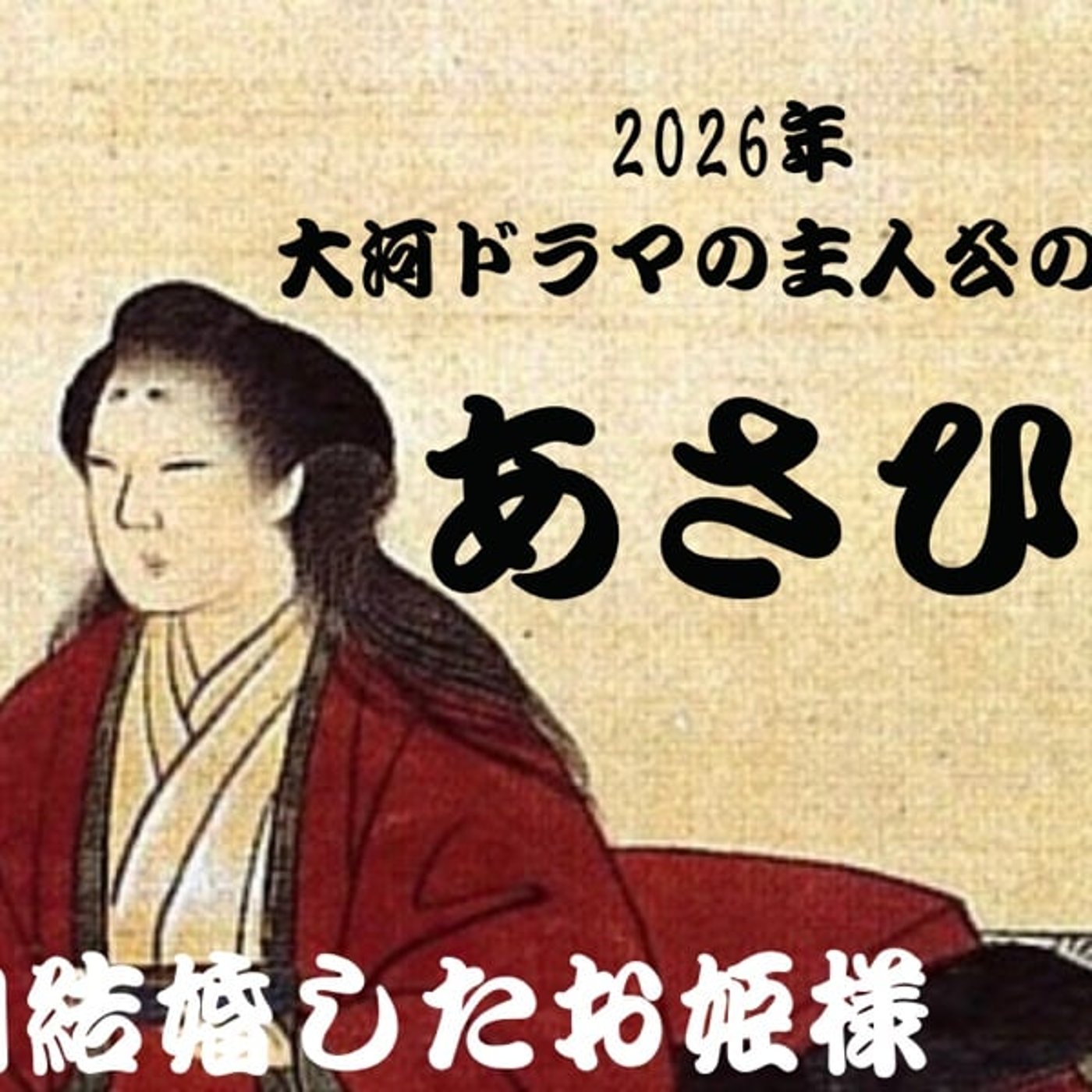 #144  2026年 大河ドラマの主人公の妹　あさひ姫 3回結婚したお姫様
