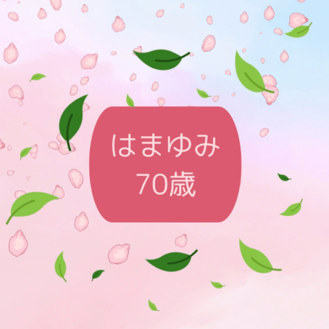 #665 1/17 半歩づつ広げていけばリバウンドはないんじゃない episode artwork