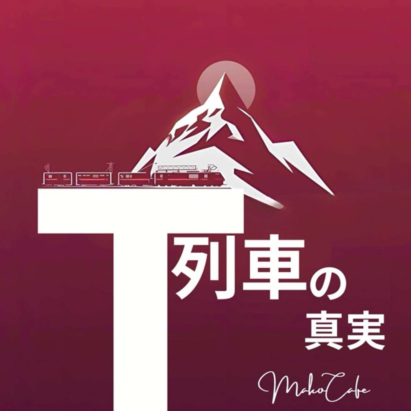 T列車の真実 episode artwork