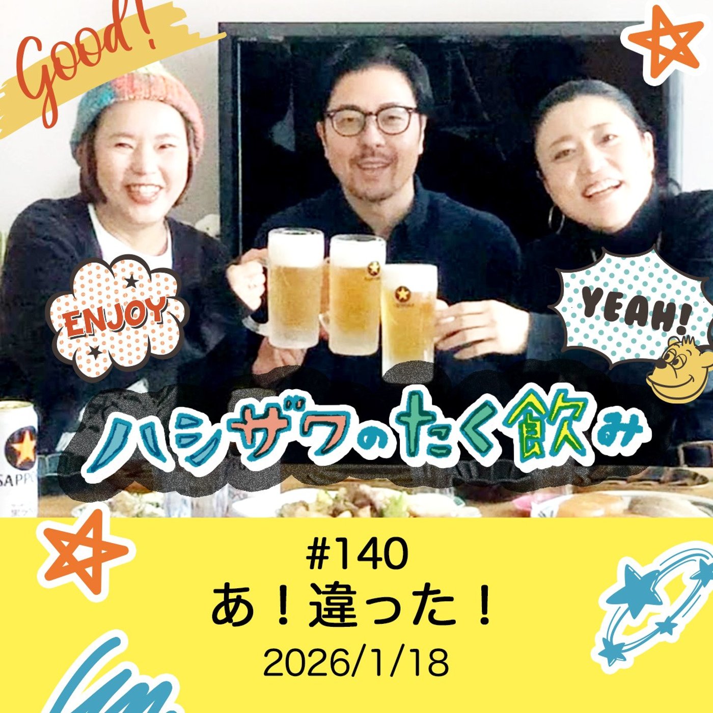 #140 あ！違った！ episode artwork