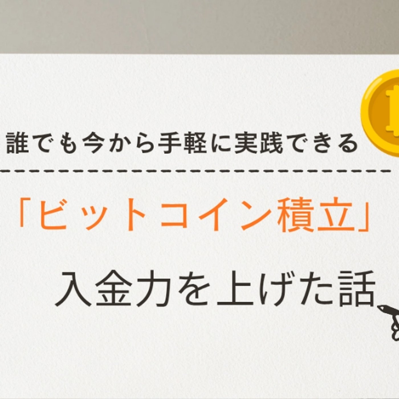 超簡単にビットコイン積立の入金力を上げた話