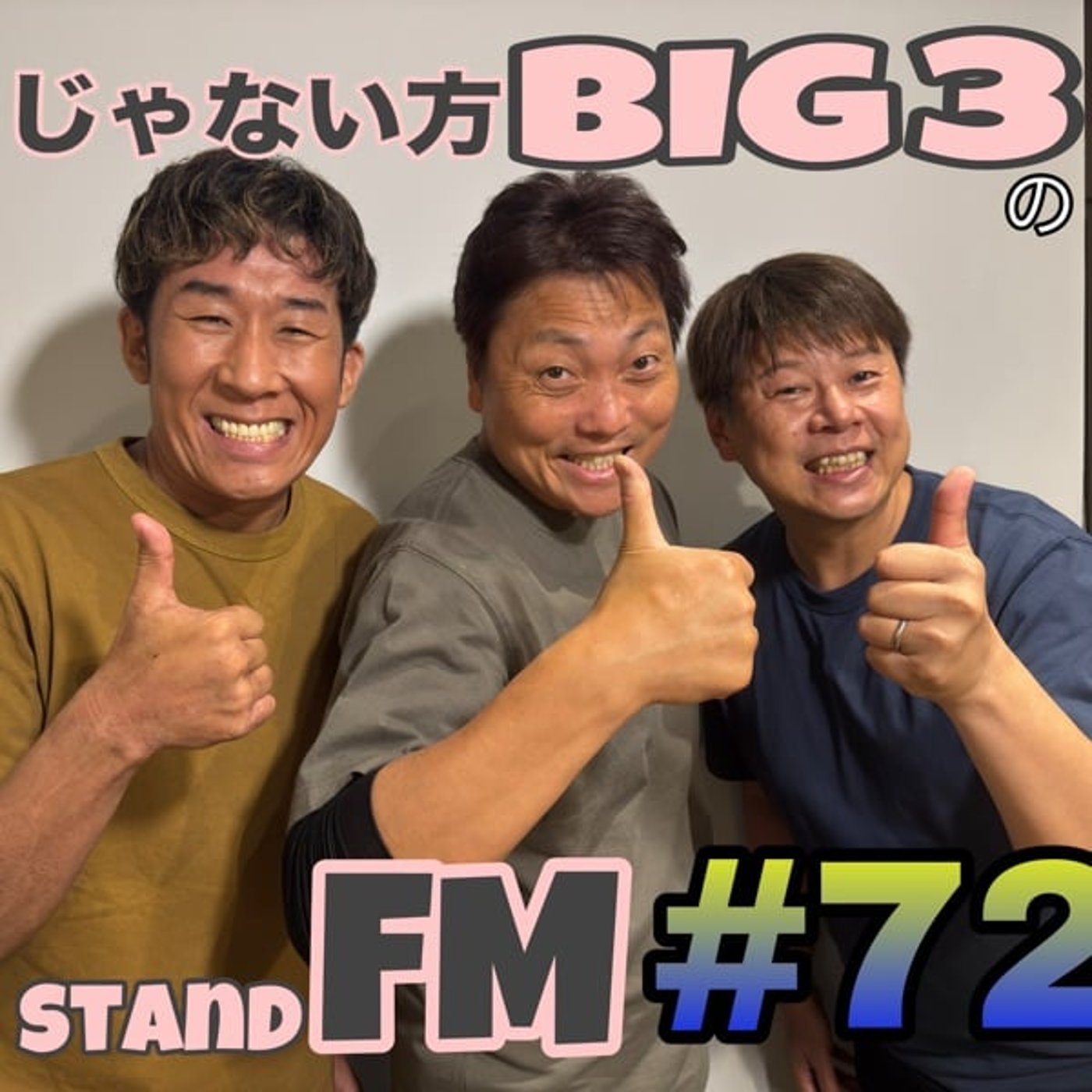 #72【掟】覚悟の足りない芸人がやりがちなこと。クリーム上田さんの発言から考察。 episode artwork