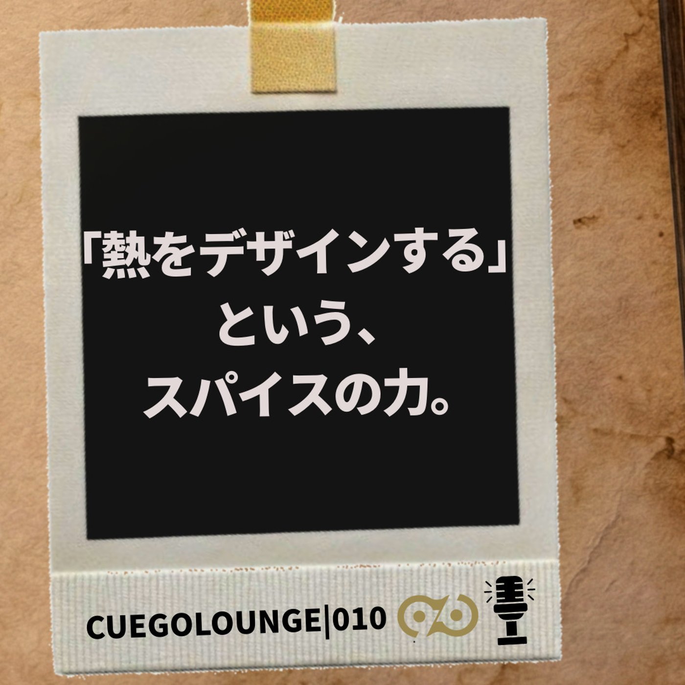 「熱をデザインする」というスパイスの力｜CUEGOLOUNGE｜010Story episode artwork