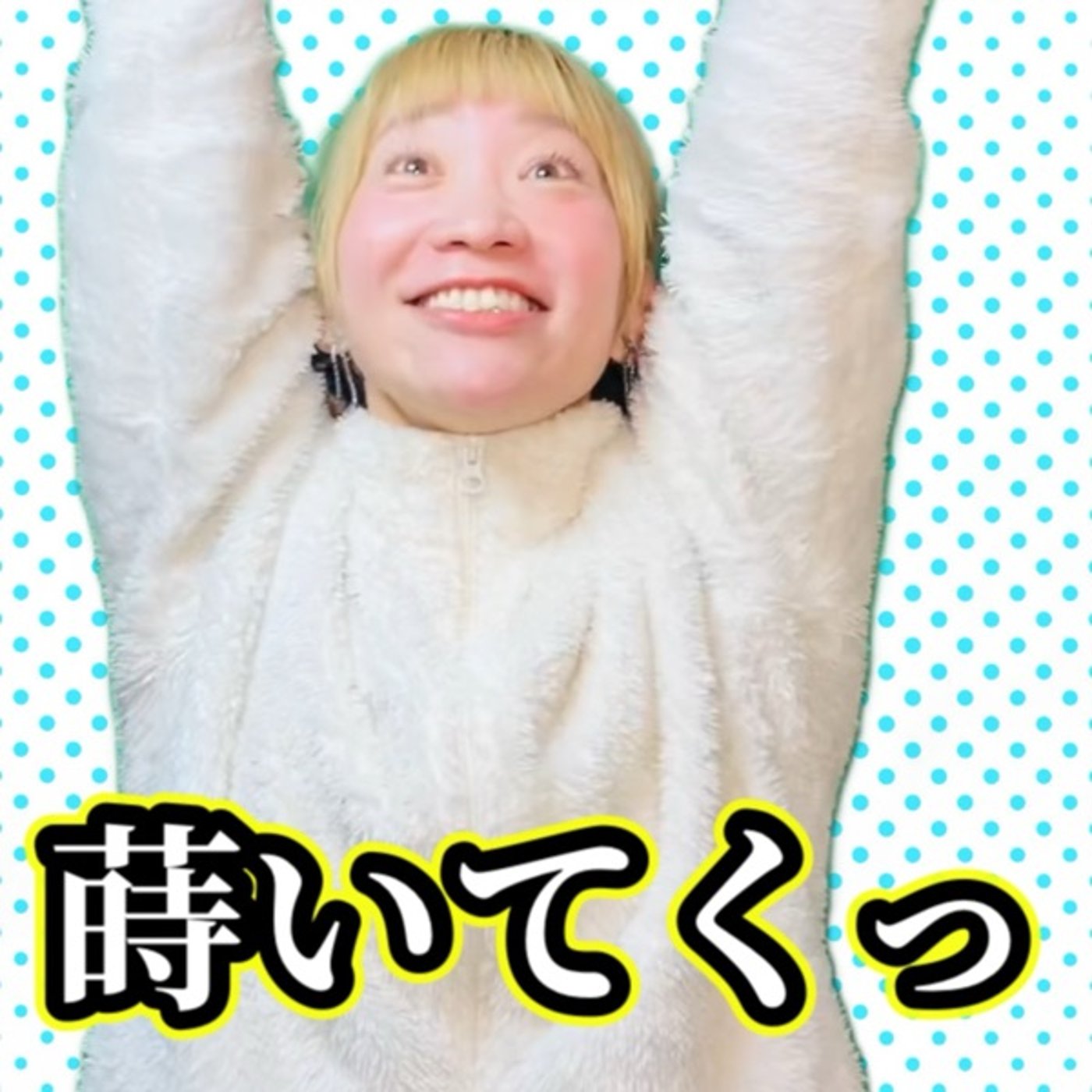 目の前の出来事は全て自分から発芽している！！ episode artwork