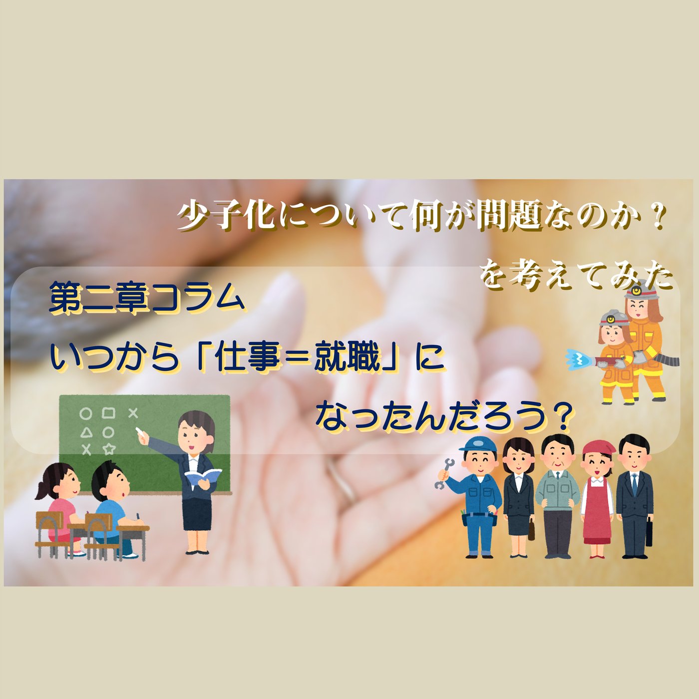 コラム：いつから「仕事＝就職」になったんだろう？ episode artwork