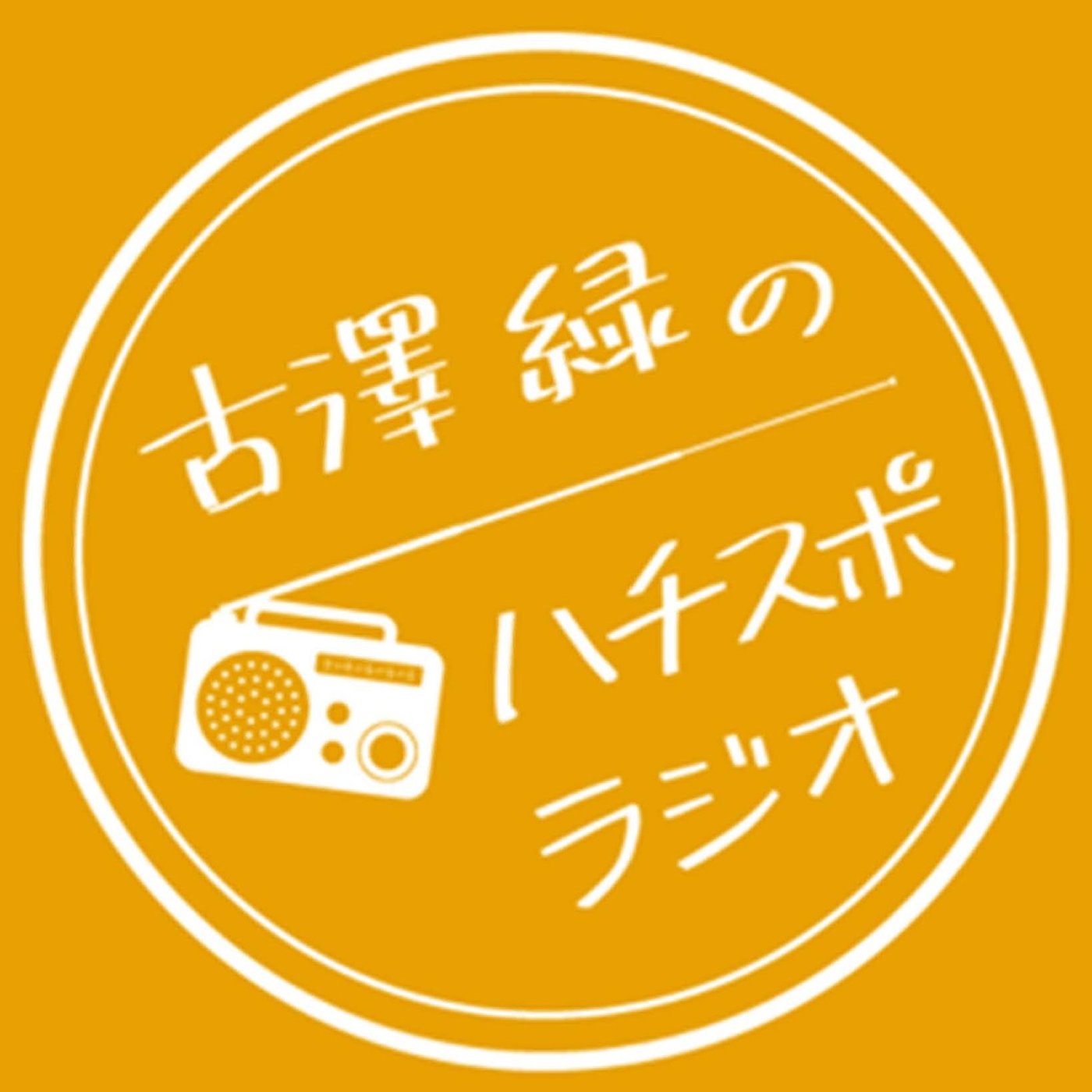 #11 オリンピックの経験から③ ～緑さんの体への探究はスゴイ！