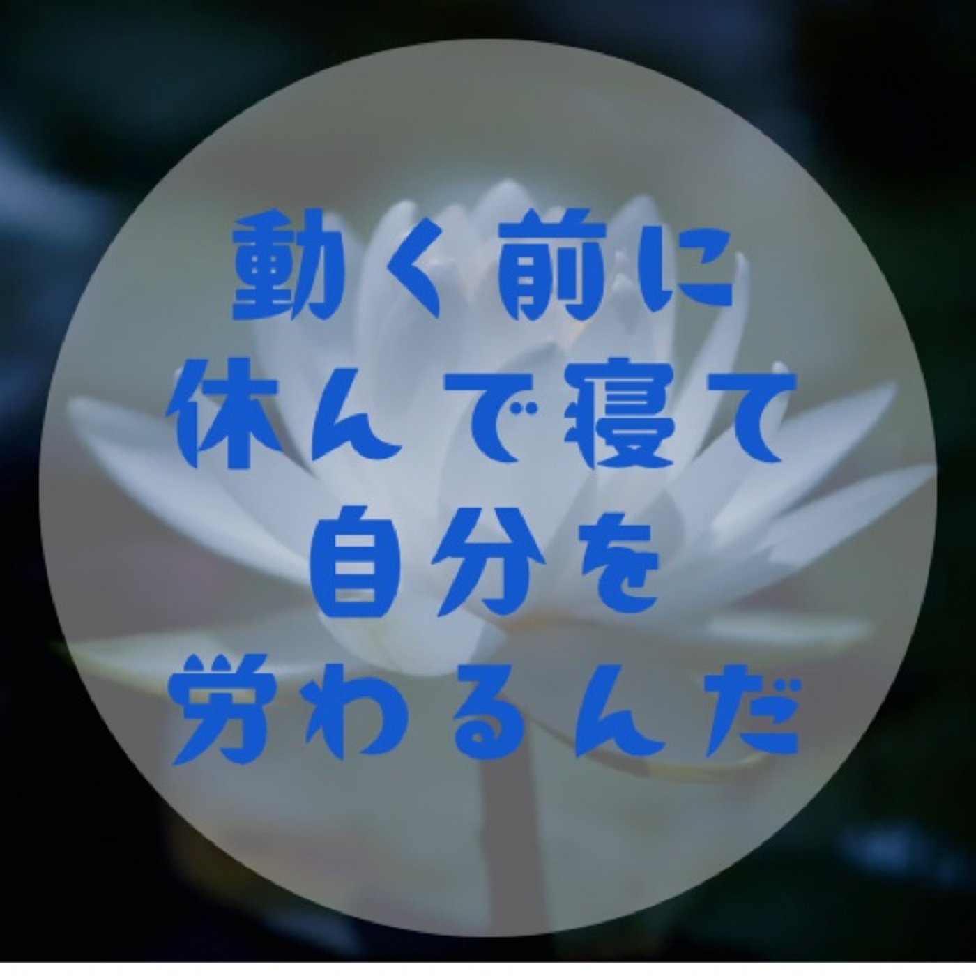 #052 【休みたい？動きたい？〜ベストなタイミングは自分しか知らない〜】 episode artwork