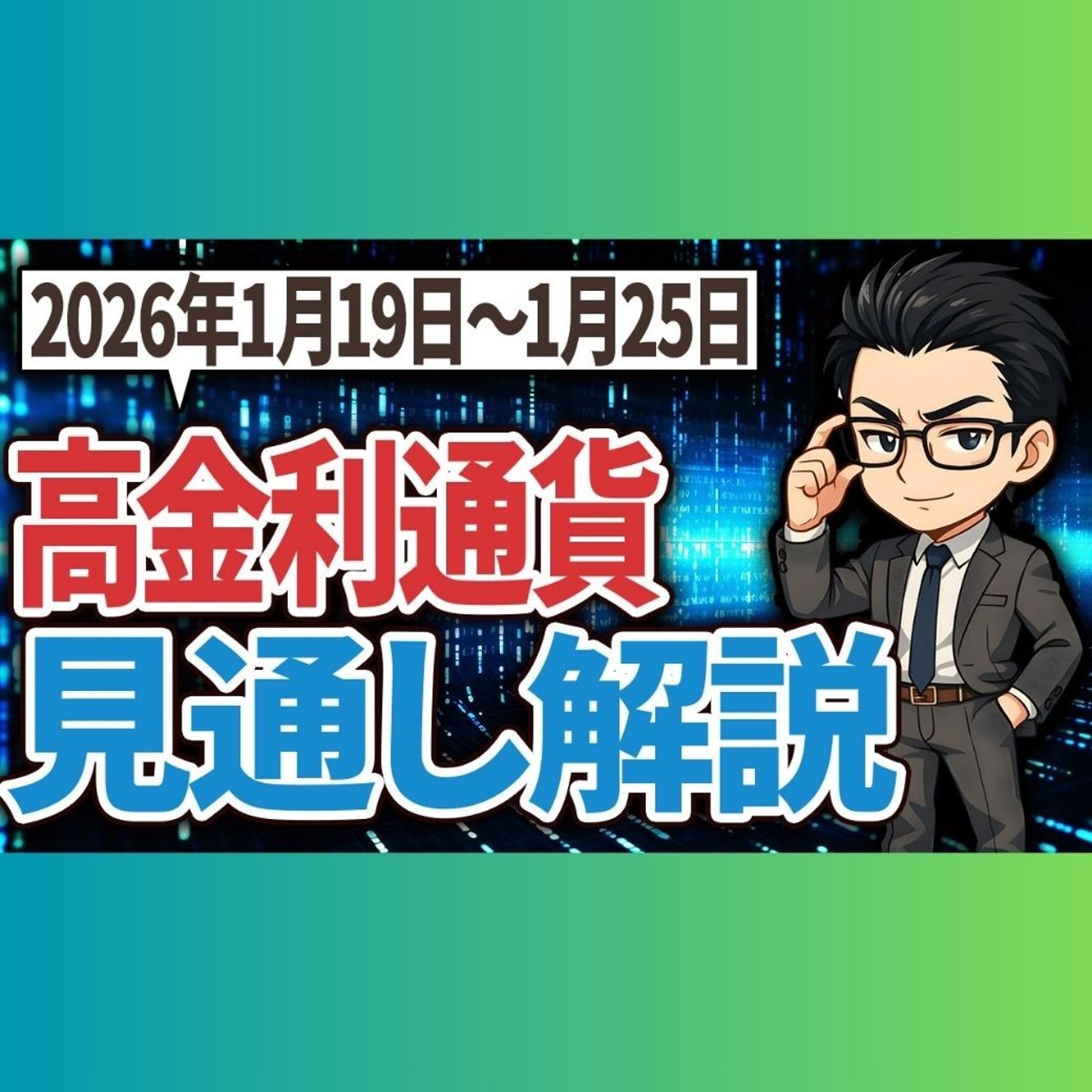 トルコリラ、メキシコペソ、南アランド 2026年1月19日〜25日 見通し