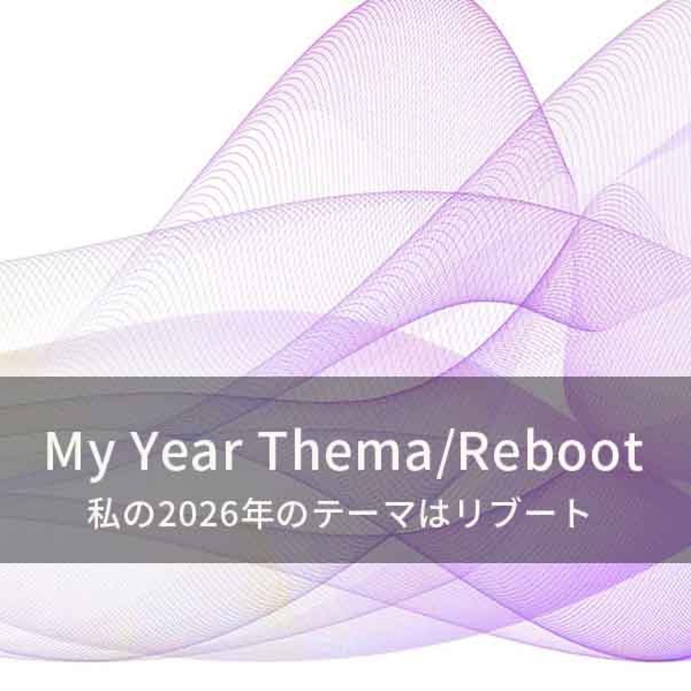 私の2026年のテーマは【リブート】、ってドラマのタイトルじゃないの？ episode artwork