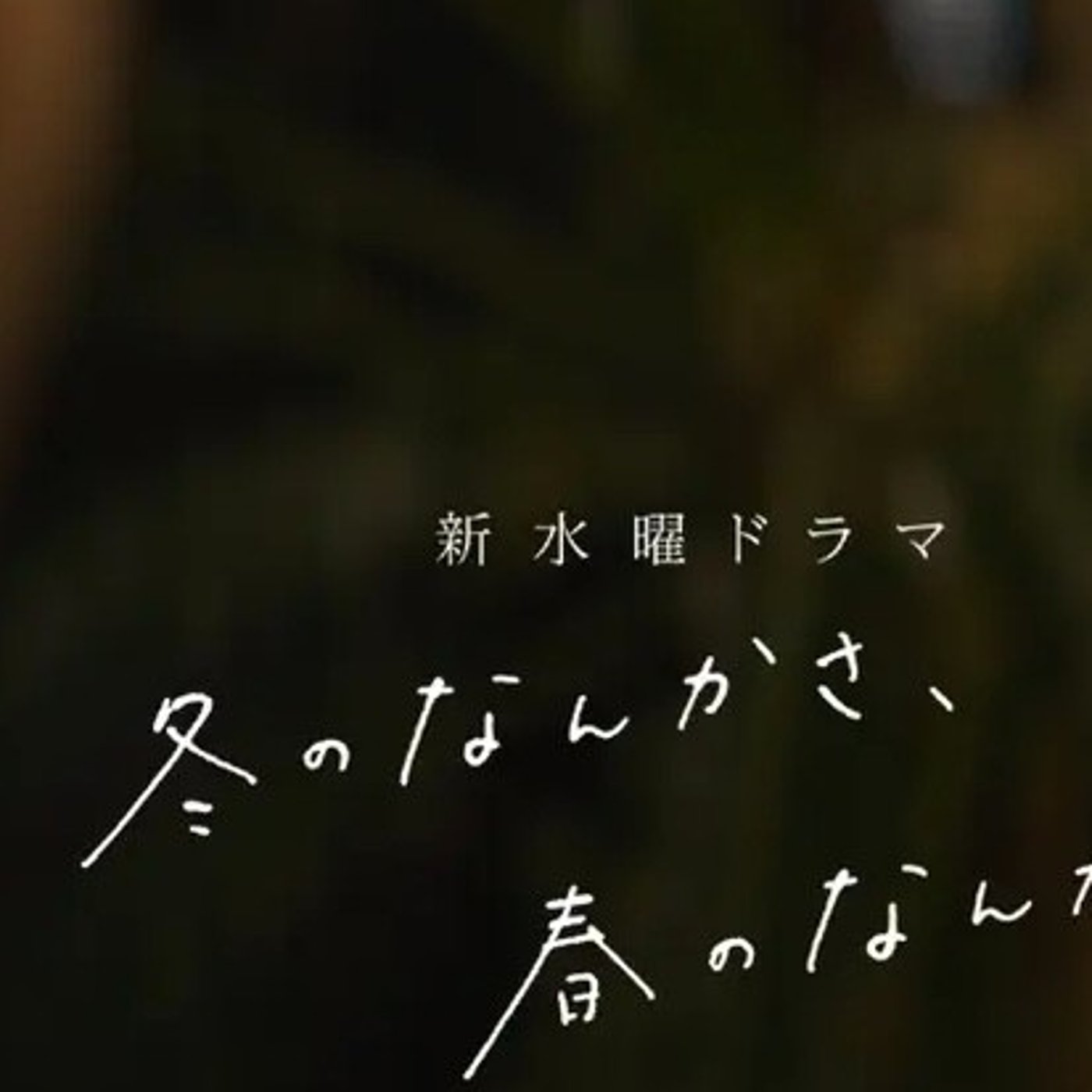 #110 新ドラマ評論 episode artwork