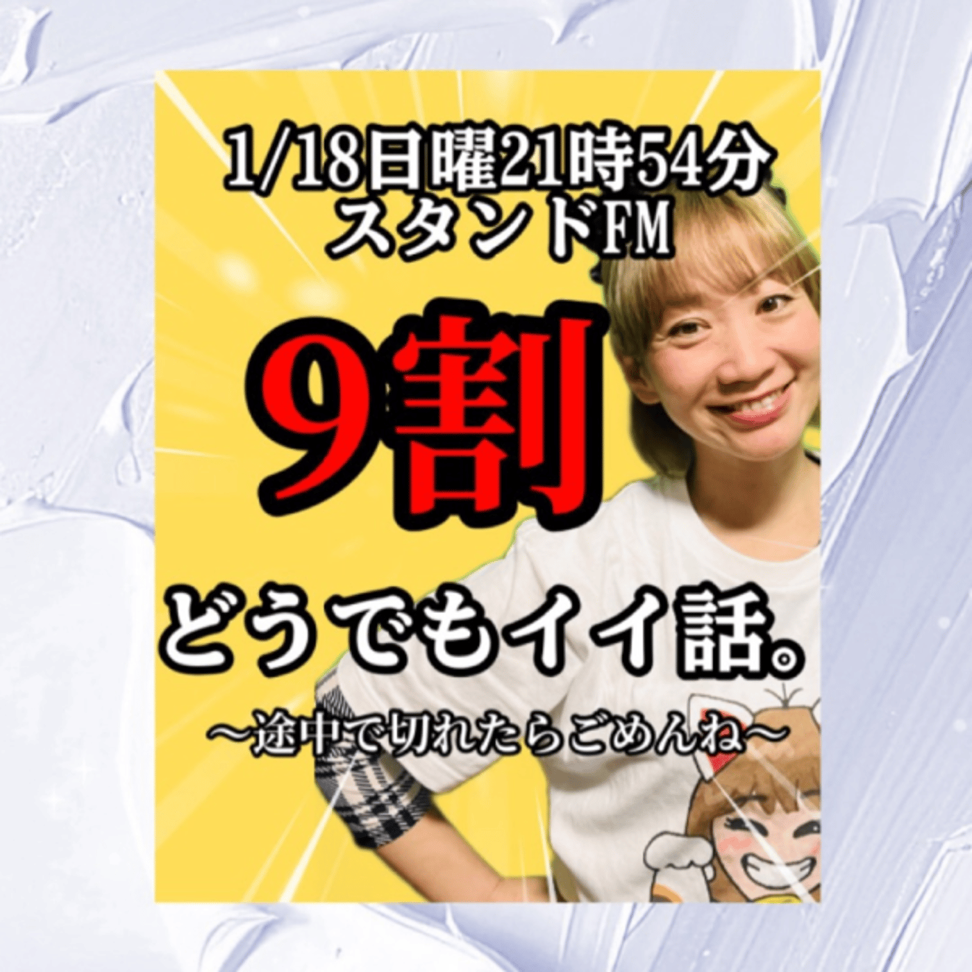 9割どうでもイイ話。 episode artwork