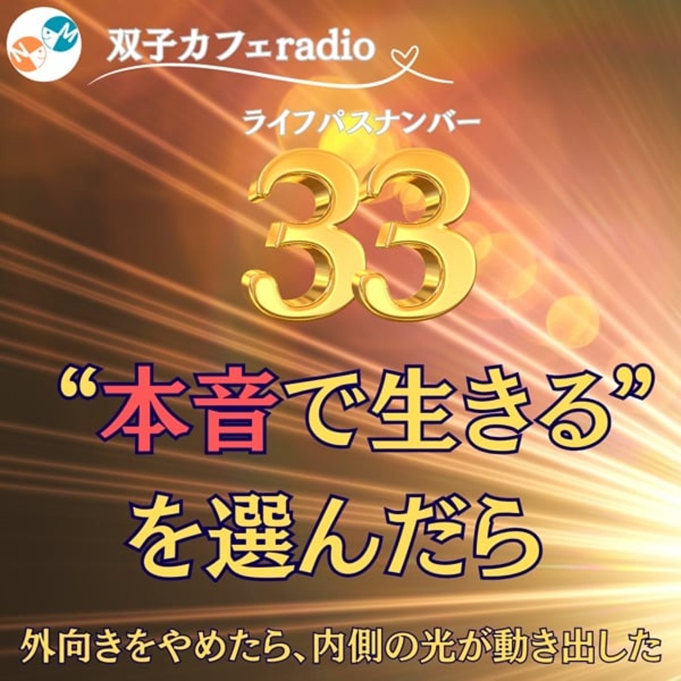 【双子カフェradio 】ライフパス33 本音で生きるを選んだら