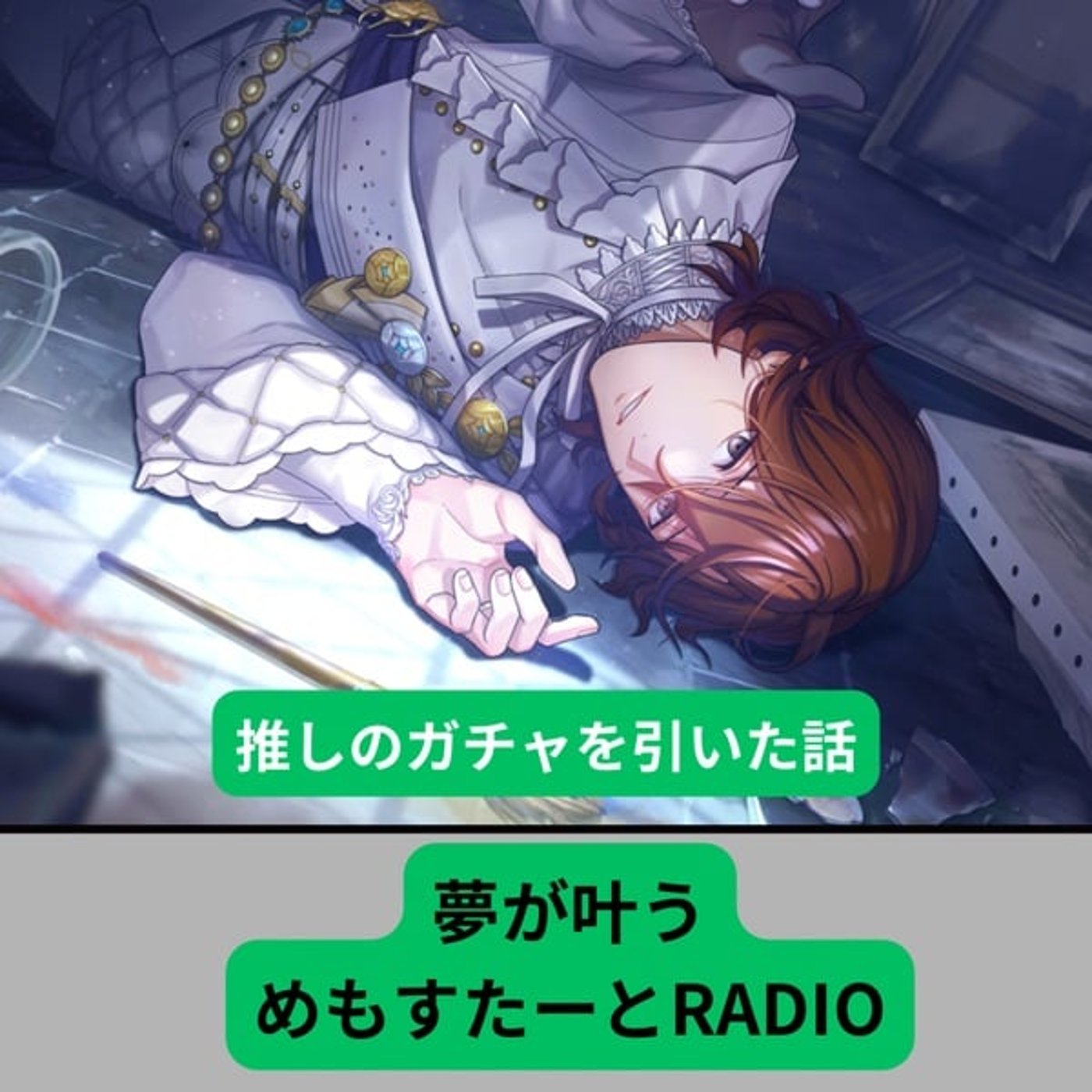 【趣味】推しのガチャを引いた話(ガチャ課金について) episode artwork