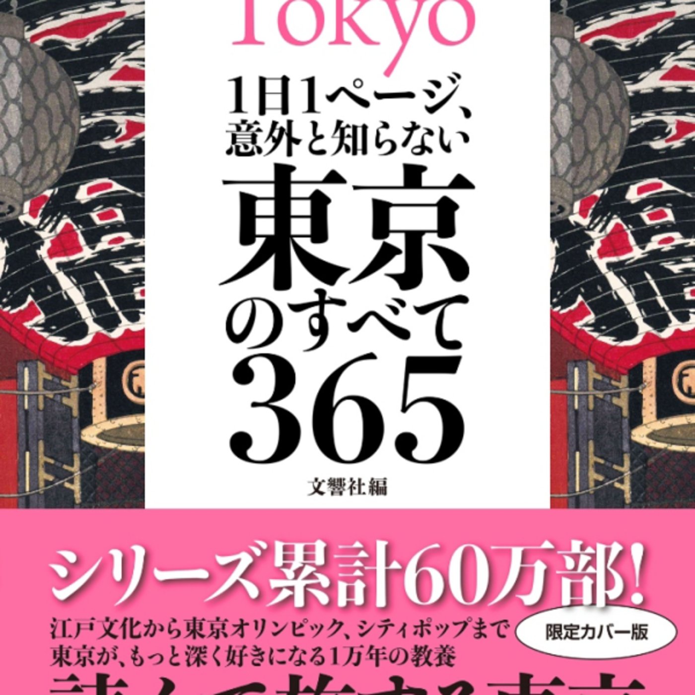 東京のすべて365が都民なら絶対読め! 楽しい習慣できる一冊 東京のすべて365が都民なら絶対読め! 楽しい習慣できる一冊