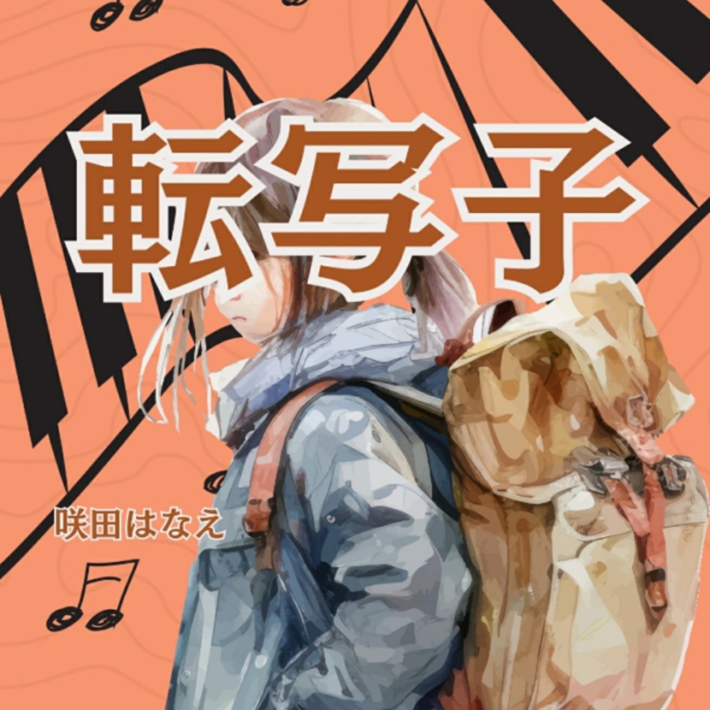 咲田はなえさゆの、転写子がピアノ母の期待背負う娘の話なるほどー。俺もあった 咲田はなえさゆの、転写子がピアノ母の期待背負う娘の話なるほどー。俺もあった