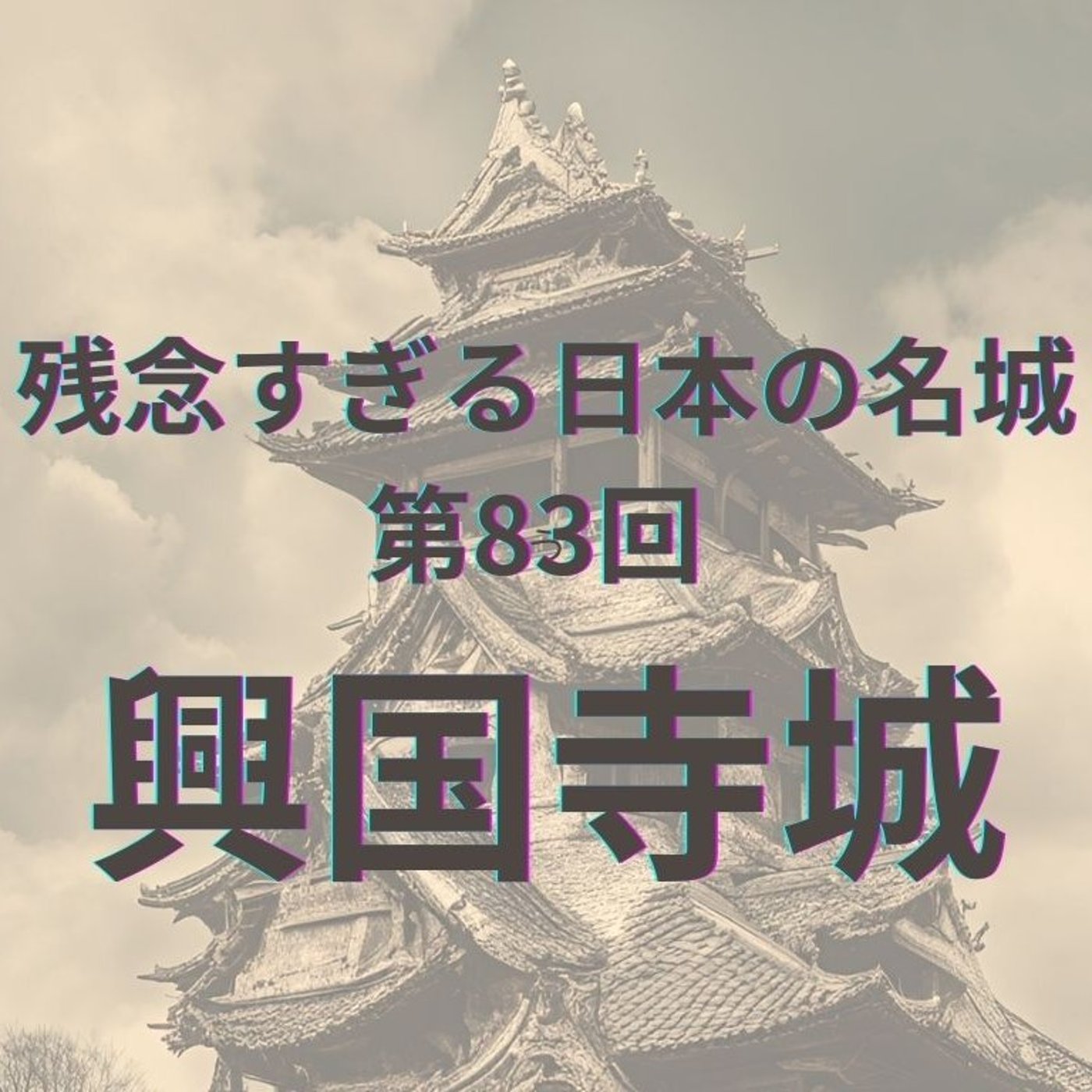 【興国寺城】土の要塞・興国寺城 ｜ 戦国大名・北条早雲、はじまりの地へ