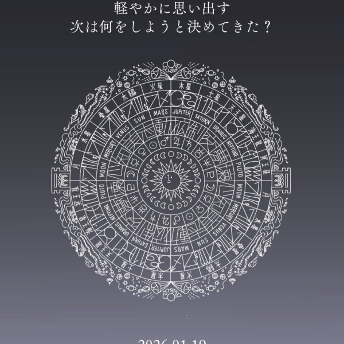 偏愛マンダラジオ| 星と友を繋ぐ 毎週月曜日更新 ライブ