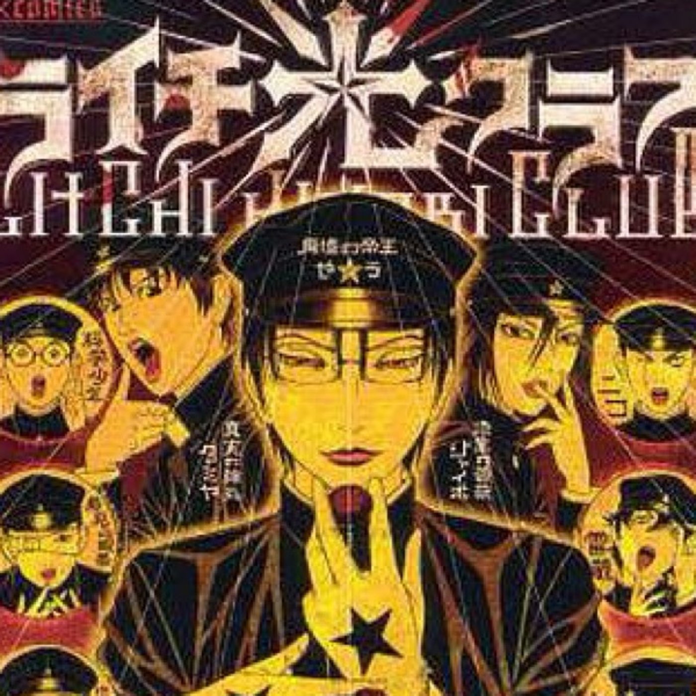 『ライチ⭐︎光クラブ』読んだよ