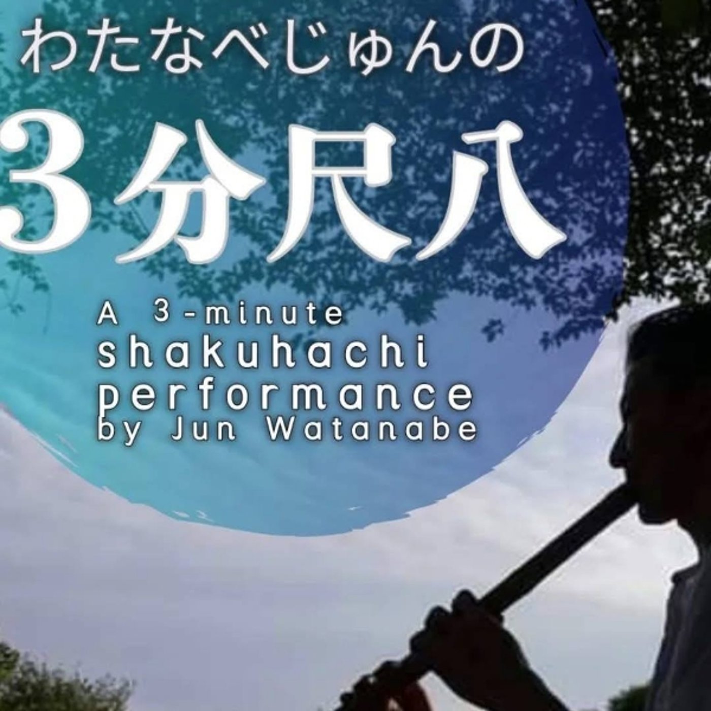 あさとやゆんた　　沖縄県竹富島民謡 episode artwork