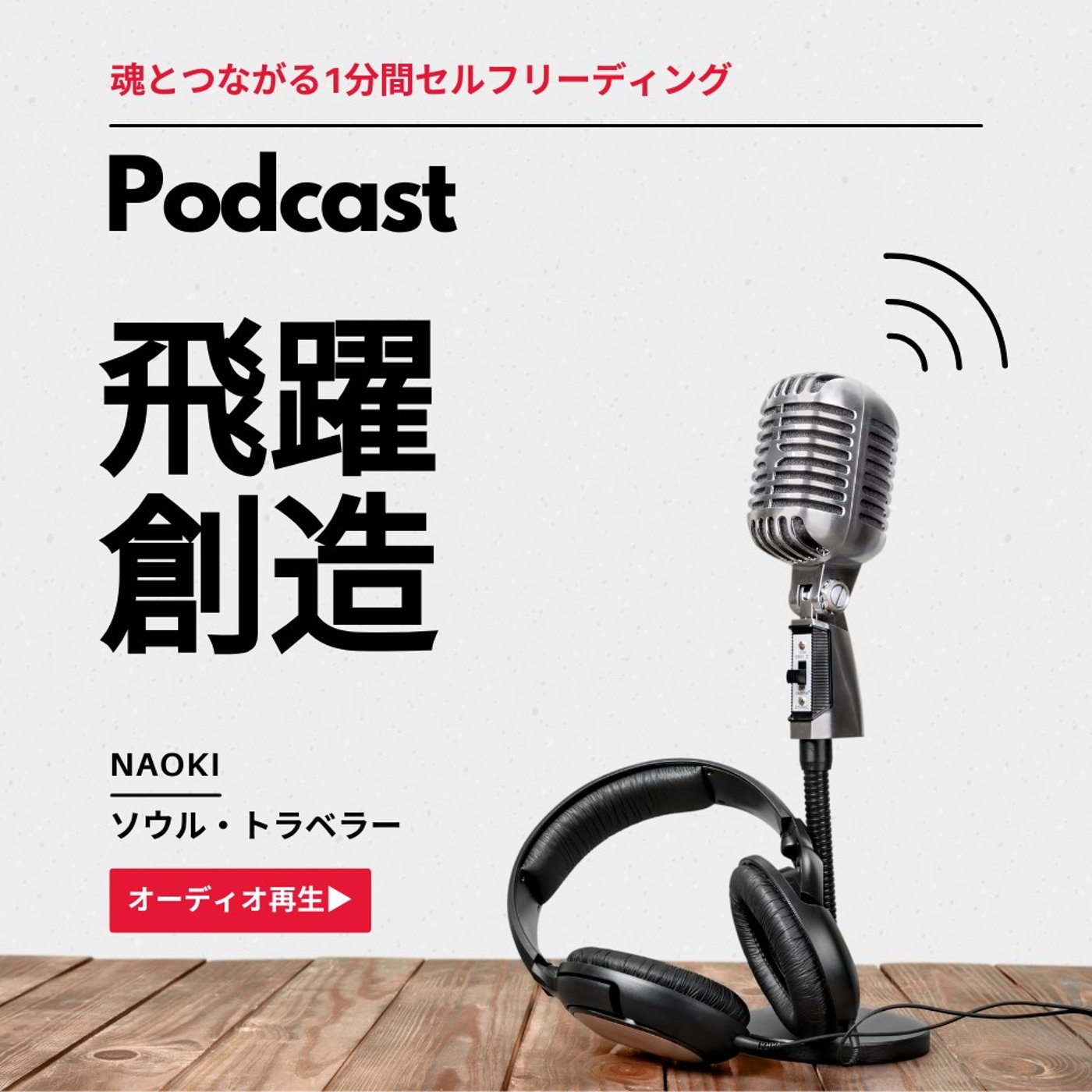 半年後の自分に出会う｜魂とつながる1分間セルフリーディング episode artwork