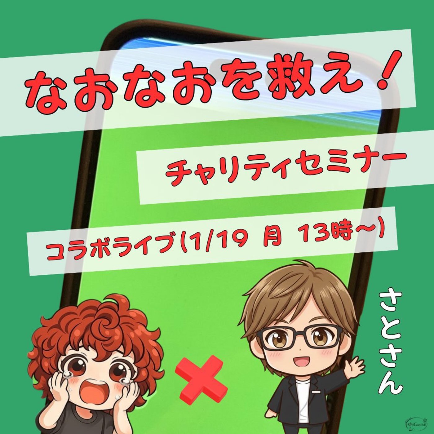 ★なおなおを救えLIVE★【さとさん】あなたと周りを救う！気づきを与えるセミナー episode artwork