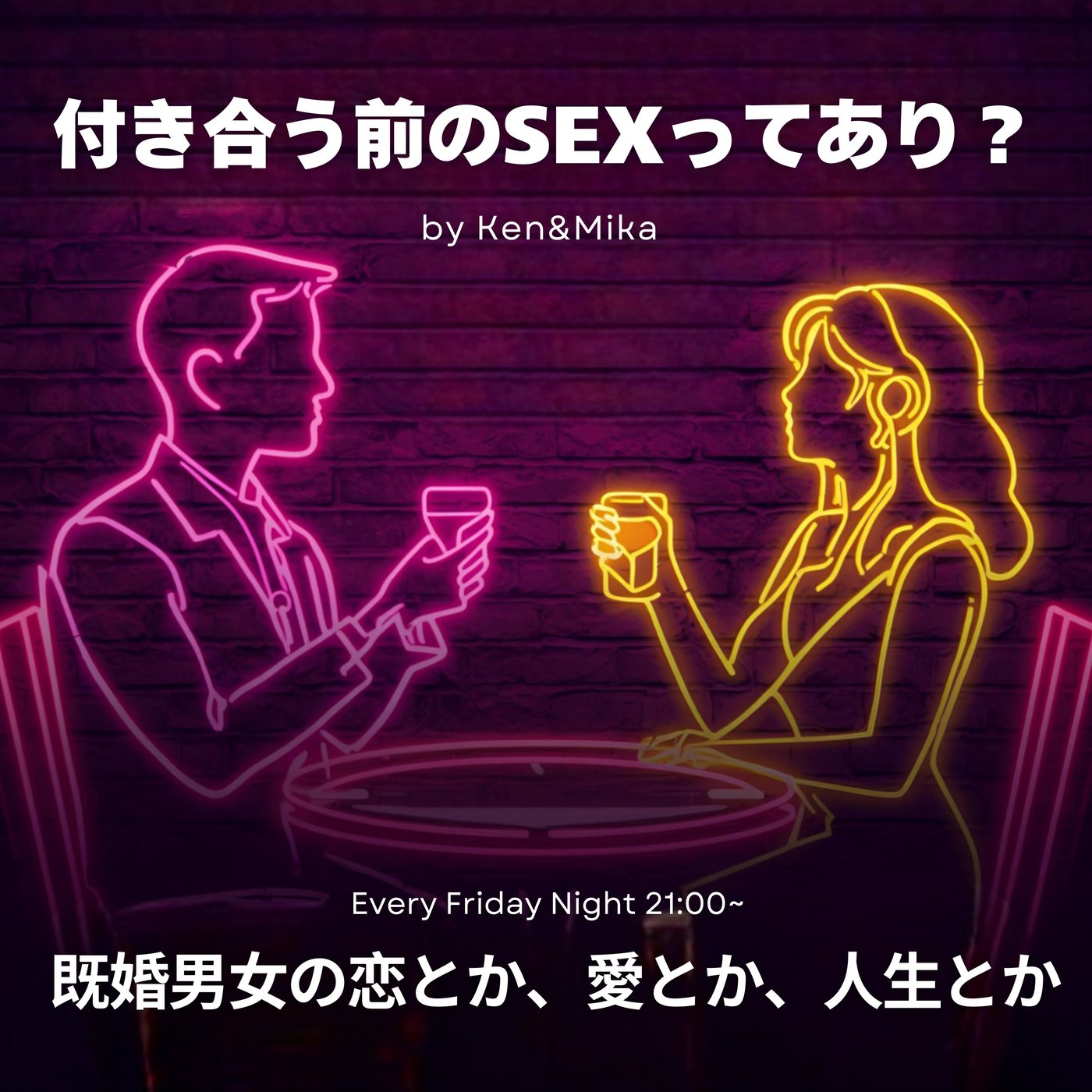#8 付き合う前のSEXってあり？