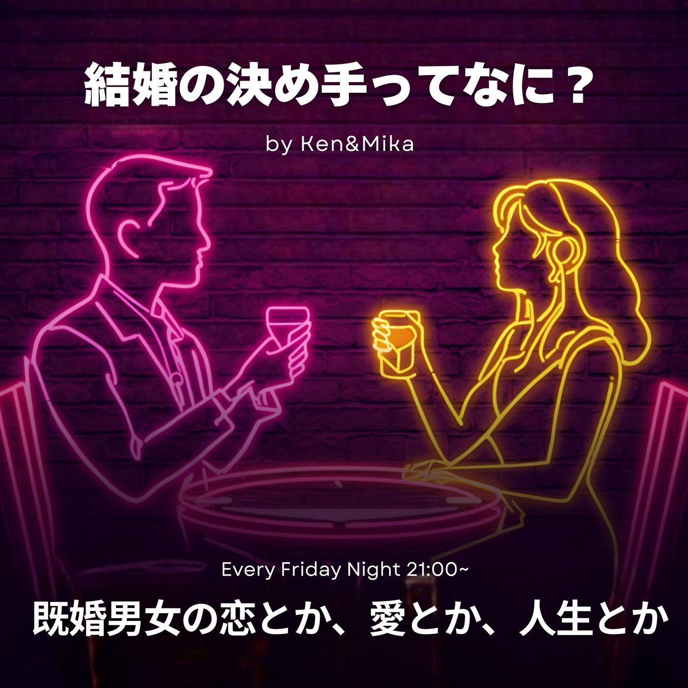 #9 結婚の決め手ってなに？
